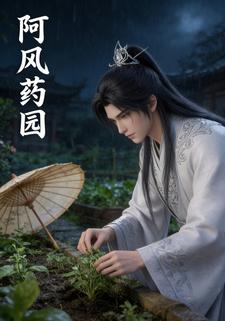 阿风药园