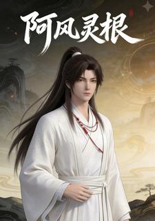 阿风灵根