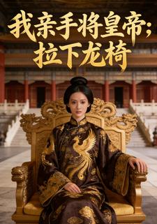 我亲手将皇帝拉下龙椅
