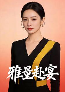 雅量赴宴