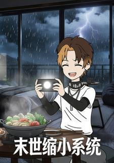 末世缩小系统