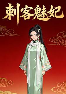 刺客魅妃