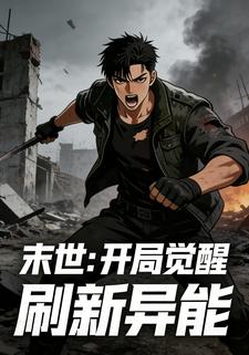 末世：开局觉醒刷新异能