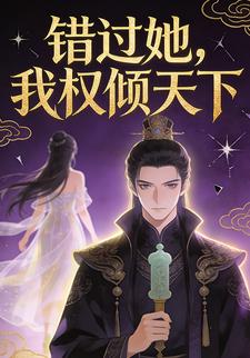 错过她，我权倾天下