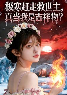 极寒赶走救世主，真当我是吉祥物？