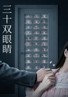 三十双眼睛