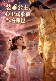 装乖公主，心里骂爹被当场抓包