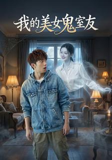 我的美女鬼室友