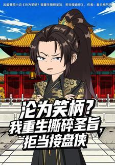 沦为笑柄？我重生撕碎圣旨，拒当接盘侠