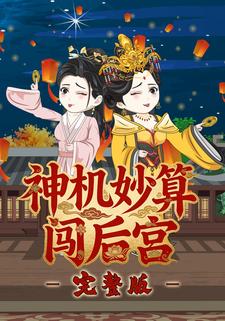 神机妙算闯后宫