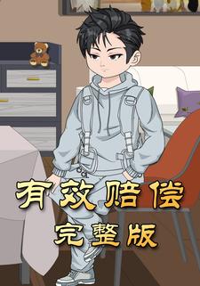 有效赔偿
