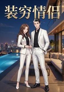 装穷情侣