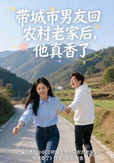 带城市男友回农村老家后，他真香了