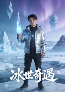 冰世奇遇