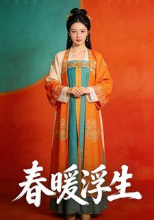 春暖浮生