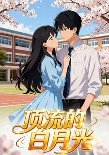 顶流的白月光