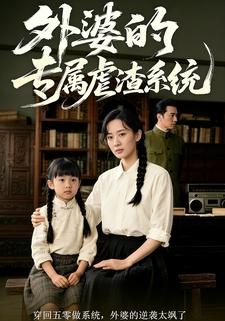 外婆的专属虐渣系统