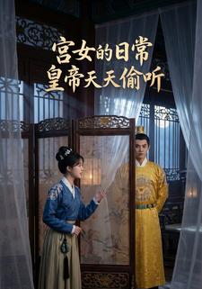 宫女的日常，皇帝天天偷听