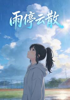 雨停云散
