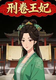 刑卷王妃