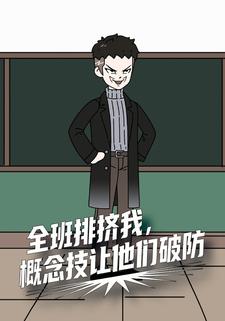 全班排挤我，概念技让他们破防