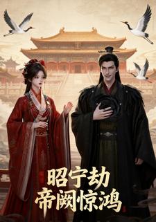 昭宁劫：帝阙惊鸿