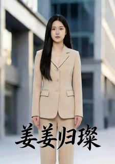 姜姜归璨
