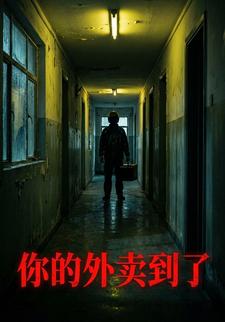 你的外卖到了
