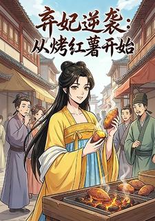 弃妃逆袭：从烤红薯开始