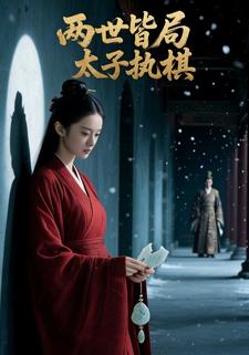 两世皆局，太子执棋