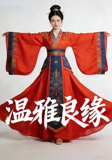 温雅良缘