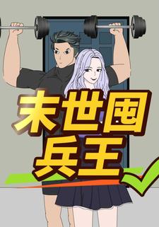 末世囤兵王