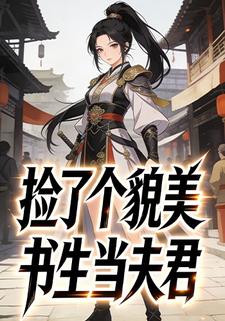 捡了个貌美书生当夫君