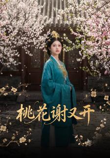 桃花谢又开