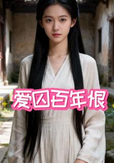 爱囚百年恨