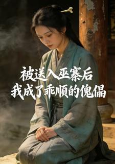 被送入巫寨后，我成了乖顺的傀儡