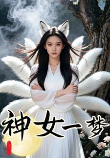 神女一梦
