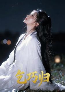 乞巧归