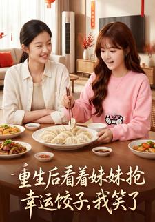 重生后看着妹妹抢幸运饺子，我笑了