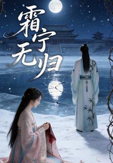 霜宁无归