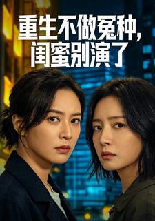 重生不做冤种，闺蜜别演了
