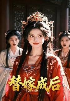 替嫁成后