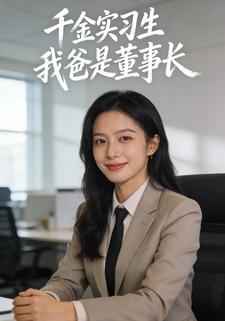 千金实习生：我爸是董事长