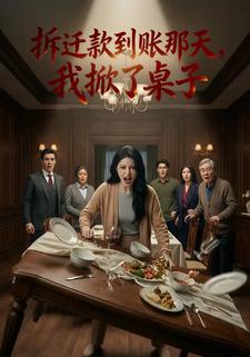 拆迁款到账那天，我掀了桌子