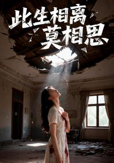 此生相离莫相思