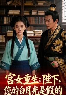 宫女重生：陛下，您的白月光是假的