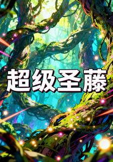 超级圣藤