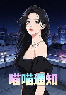 喵喵通知
