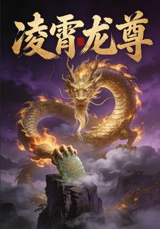 凌霄龙尊