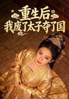 重生后，我废了太子夺了国
